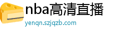 nba高清直播